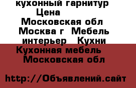 кухонный гарнитур › Цена ­ 2 000 - Московская обл., Москва г. Мебель, интерьер » Кухни. Кухонная мебель   . Московская обл.